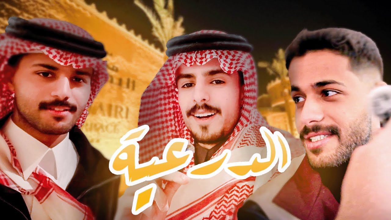 فلوق الدرعية🏕️| مع تركي السبيعي