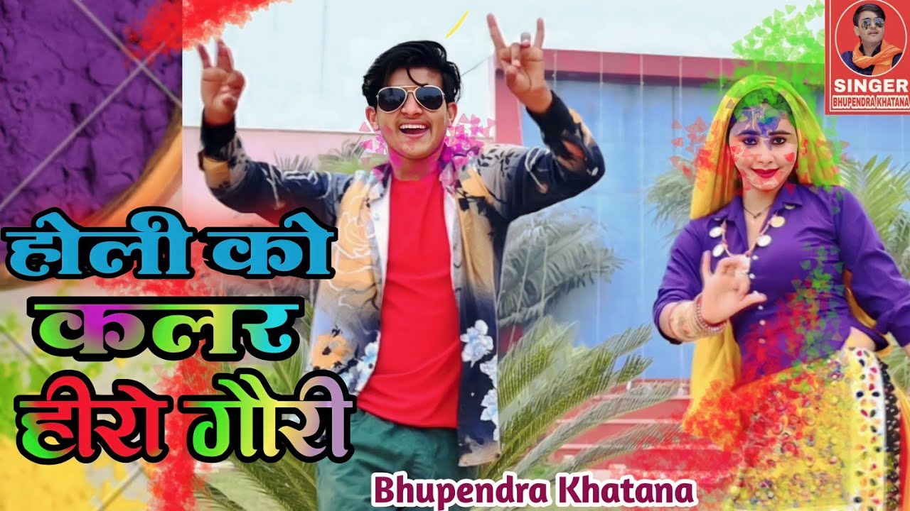 होली को कलर हीरो गौरी पे चढ़ आयो||Holi Ko Color Hero Gori Pe|| Bhupendra Khatana New Holi Song