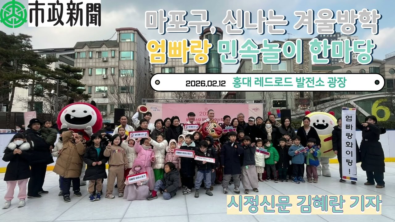 마포구, 설 맞이 '윈터페스타 엄빠랑 민속놀이 한마당' 개최