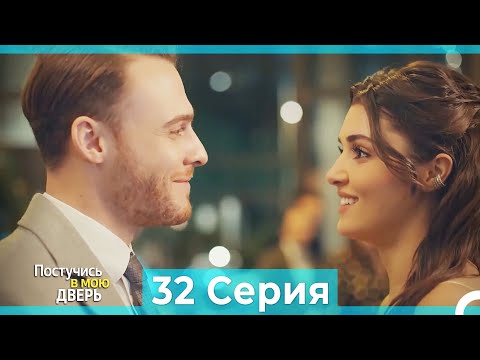 Постучись в мою дверь 32 Серия (Русский Дубляж) (ПОЛНАЯ)