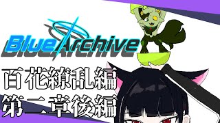 【ブルーアーカイブ】昨日の続き！百花繚乱編の後半だけど…アヤメ…( ﾉД`)ｼｸｼｸ…【#バロマ放送局】【ブルアカ】