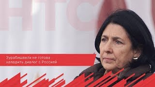 Зурабишвили не готова наладить диалог с Россией