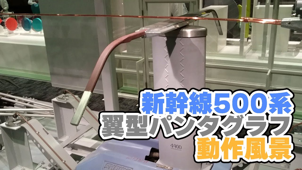 新幹線500系の翼型パンタグラフの動作風景 - YouTube