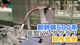 新幹線500系の翼型パンタグラフの動作風景 - YouTube