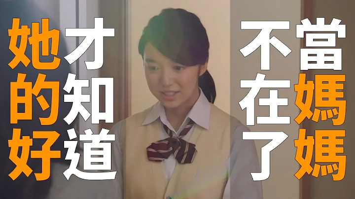 当妈妈不在了，才知道她的好 🇯🇵 日本感人亲情广告 - 天天要闻