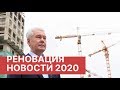 Реновация. Последние новости о реновации в Москве 2020. Какие квартиры получат москвичи?