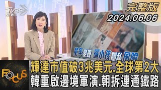 輝達市值破3兆美元.全球第2大 韓重啟邊境軍演.朝拆連通鐵路｜方念華｜FOCUS全球新聞 20240606 @tvbsfocus