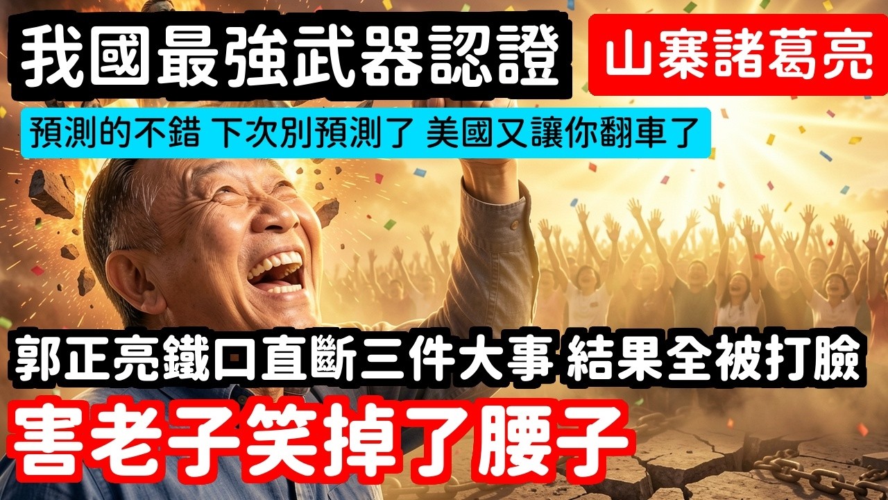 還政治評論員，郭正亮預言全翻車說啥啥不準中共官媒最愛第1名呂捷封我國最強武器 | 馬一峰