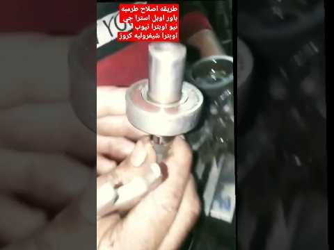 طريقه اصلاح طرمبه باور شيفروليه كروز اوبل استرا جي نيو اوبترا الجزء الاول 
