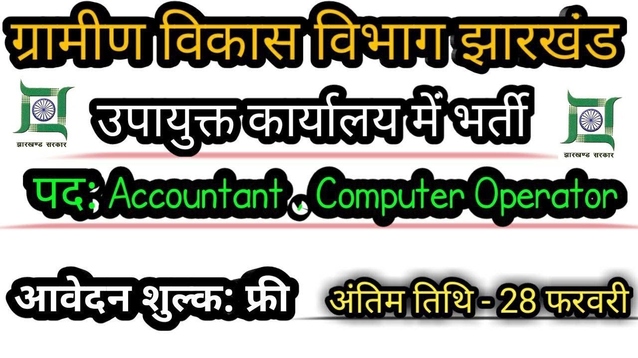 ग्रामीण विकास विभाग में भर्ती  , RDD Recruitment 2019 , Govt Jobs