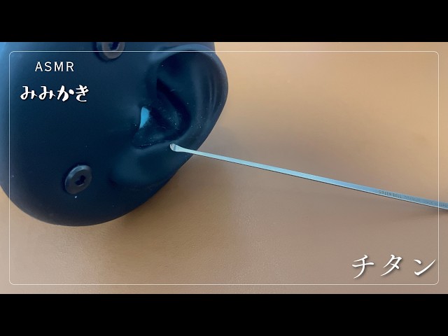 【ASMR/睡眠導入/声なし/途中広告なし/20m】チタン耳かき　きっとゴリゴリ【no talking/ear cleaning/SoundOnly/耳かき/両耳同時】