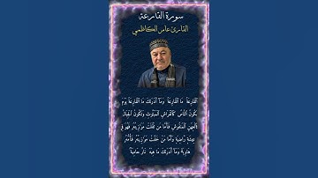 سورة القارعة #قران_كريم #اكسبلور #المصحف #عامر_الكاظمي