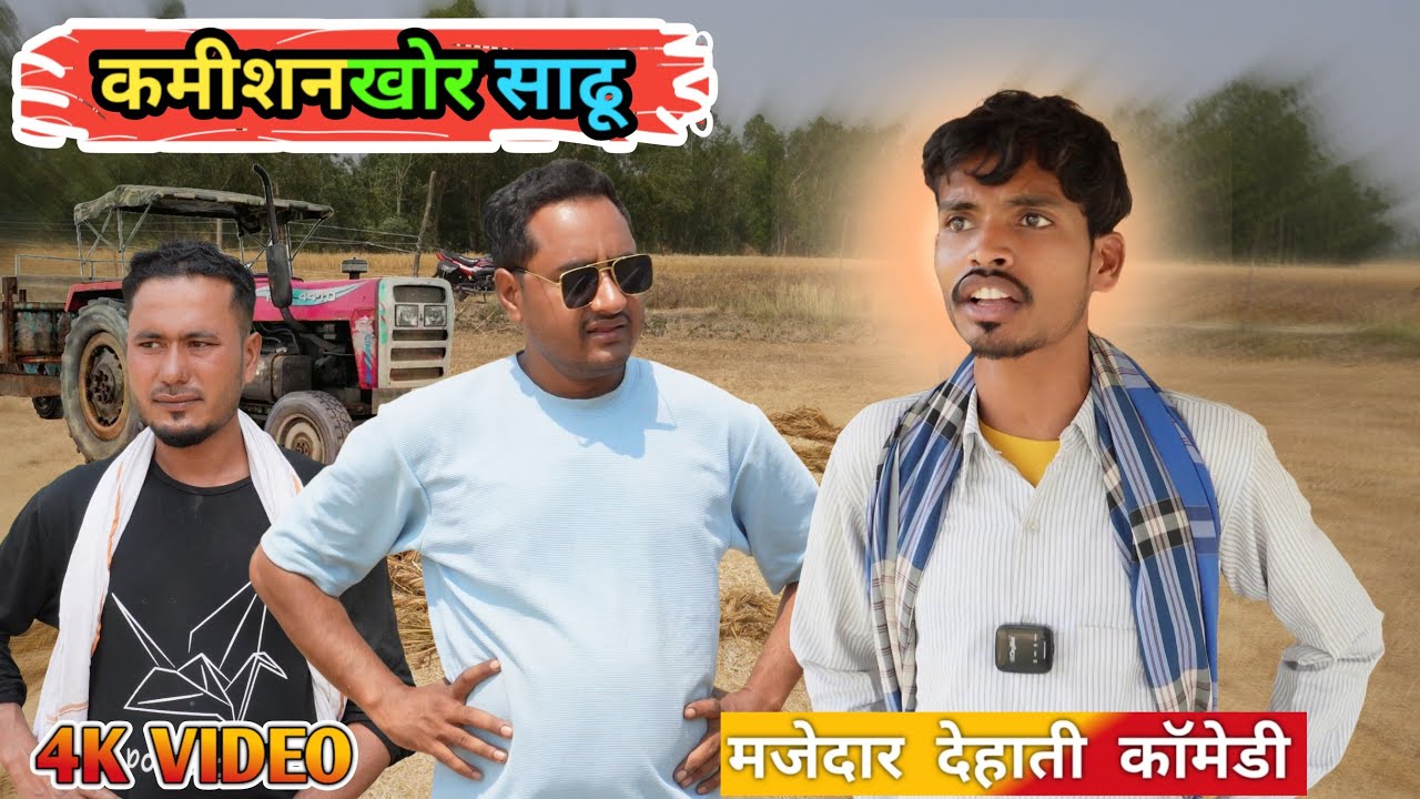 साढ़ू भाई को चूना लगा दिया Kamishankhor Saadhu- Ajeej Comedy