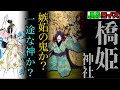 橋姫神社に伝わる橋姫は、嫉妬の鬼か？いじらしい一途な神か？【歴史ミステリークイズ】