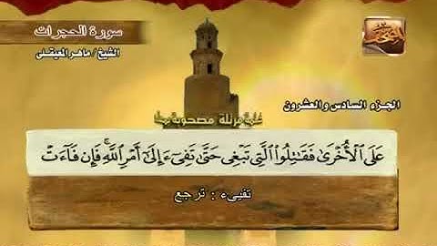 سورة الحجرات بصوت ماهر المعيقلي مع معاني الكلمات koran Karim