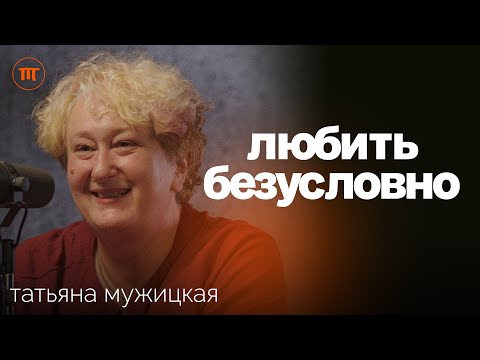 видео: «Я Тебя Выбираю». Психолог Татьяна Мужицкая о глубоких отношениях на долгие годы, НЛП и браке