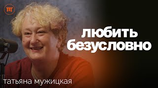 «Я Тебя Выбираю». Психолог Татьяна Мужицкая о глубоких отношениях на долгие годы, НЛП и браке screenshot 1