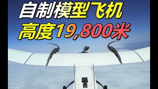 遥控飞机到底能飞多高？亲自上天查看，高度接近2万【萌萌战队】