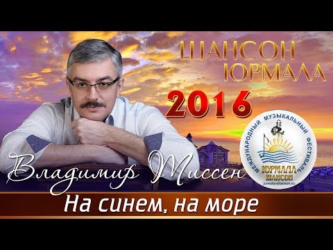 Владимир Тиссен - На синем, на море