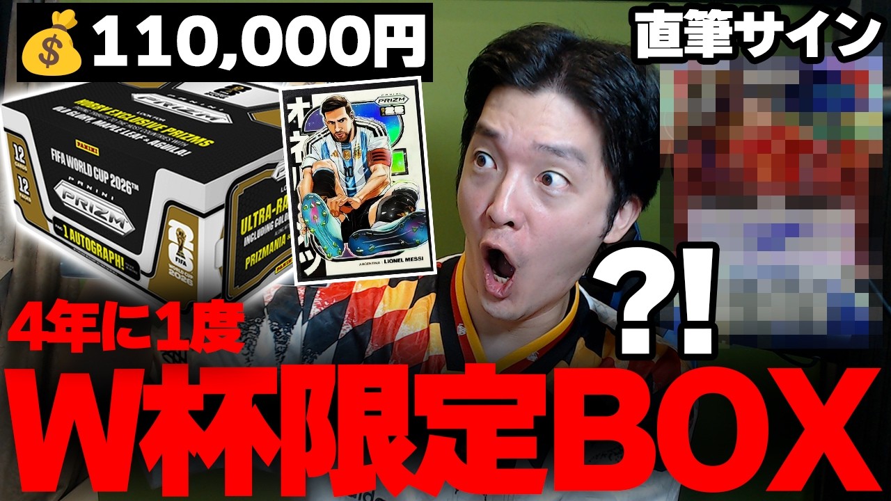 World Cup Exclusive] A card worth over 2.5 million yen?! Opening a