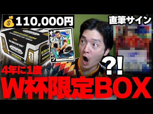 World Cup Exclusive] A card worth over 2.5 million yen?! Opening a