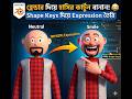 MJO Style Cartoon Face Expression in Blender | Shape Key Bangla | Fast Tutorial Blender 3D Tutorial