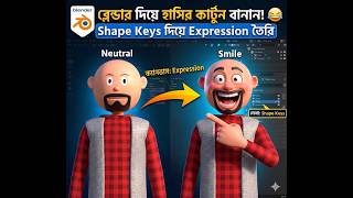 MJO Style Cartoon Face Expression in Blender | Shape Key Bangla | Fast Tutorial Blender 3D Tutorial