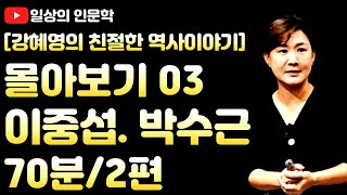 한국인이 사랑한 화가 이중섭, 박수근 / 강혜영의 친절한 역사 이야기