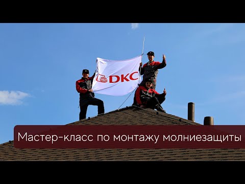 Мастер-класс по монтажу молниезащиты частного дома от компании ДКС