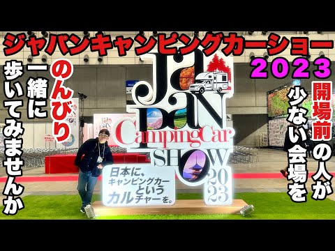 【ジャパンキャンピングカーショー2023】開場前にノンビリ一緒に一周しませんか