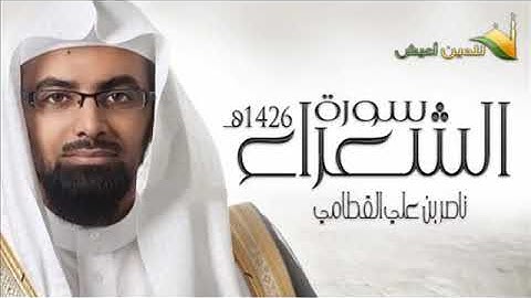 سورة الشعراء الشيخ ناصر القطامي صوت يهز القلوب