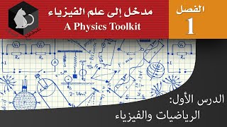 فيزياء 1 | مدخل إلى علم الفيزياء | الرياضيات والفيزياء