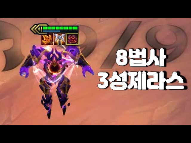 [롤토체스] 8법사 3성제라스