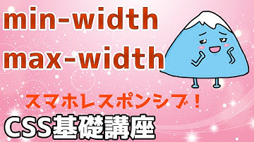 【CSS基礎講座】min-width,max-widthプロパティを学ぼう！（WEBデザイン）