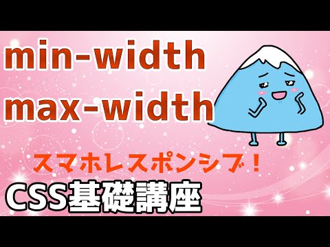 【CSS基礎講座】min-width,max-widthプロパティを学ぼう！（WEBデザイン）