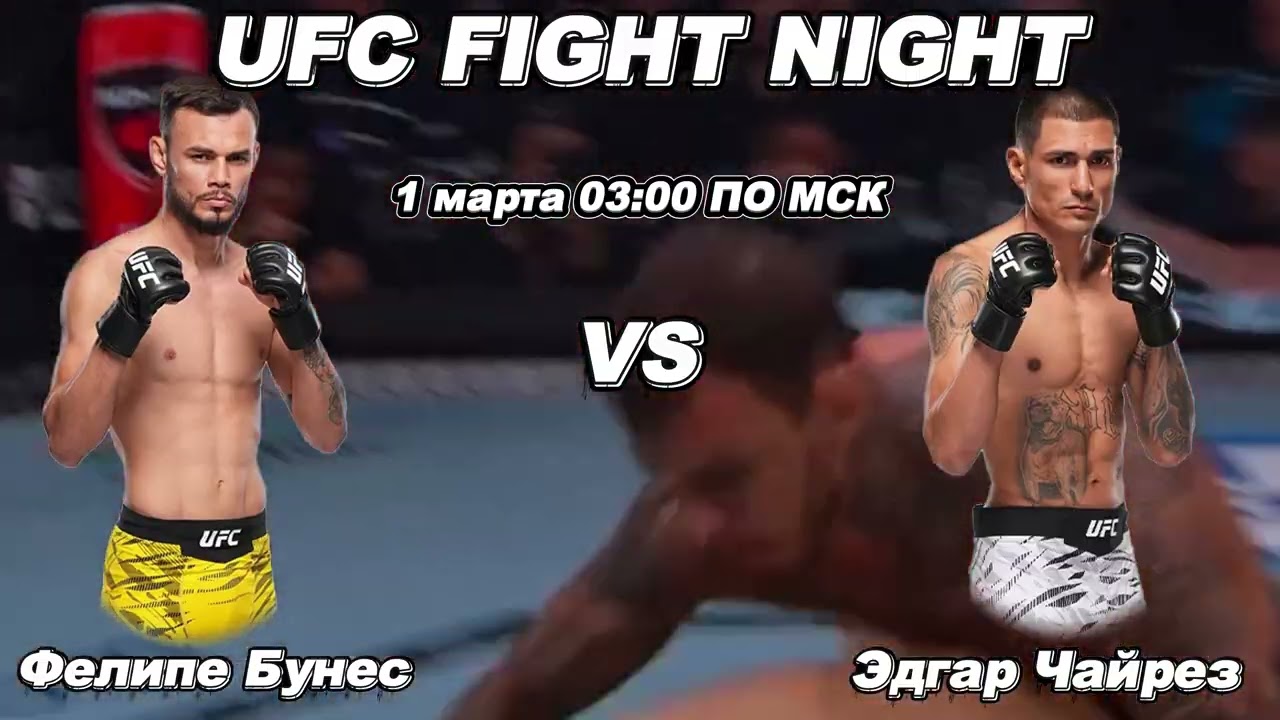 Эдгар Чайрез vs Фелипе Бунес — подробный прогноз на бой UFC