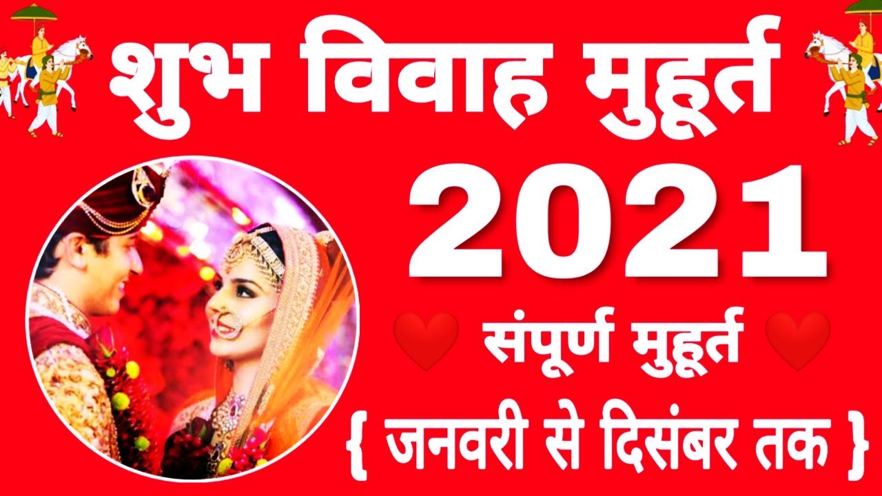 vivah-muhurat-2021-marriage-muhurat-2021-shadi-muhurat-2021-subh
