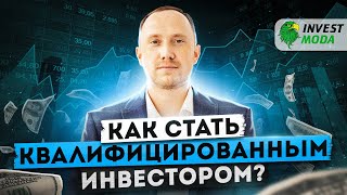 Как стать квалифицированным инвестором? Что даёт этот статус, подводные камни в Тинькофф Инвестициях