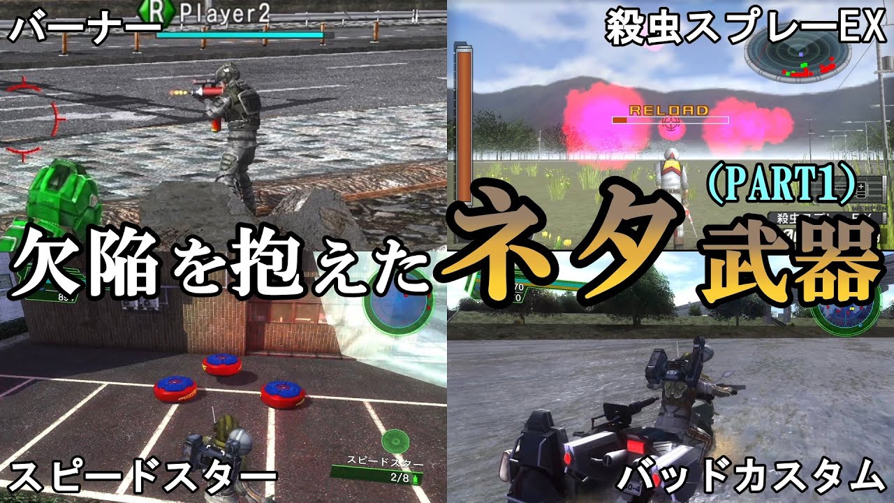 【地球防衛軍6】【EDF 歴史】重大な欠陥を抱えた武器たち PART1【ゆっくり解説】【地球防衛軍5】【地球防衛軍4.1】【地球防衛軍3】【地球防衛軍2】【THE 地球防衛軍】