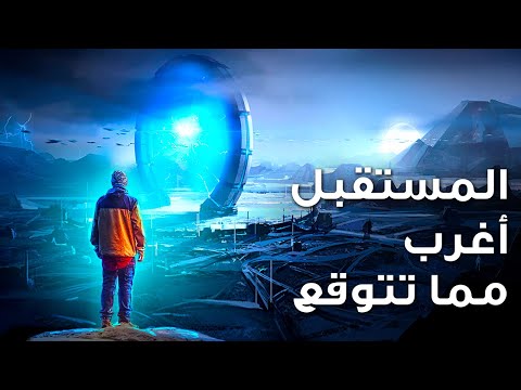 كيف ستبدو الحياة بعد 1 000 سنة من الآن