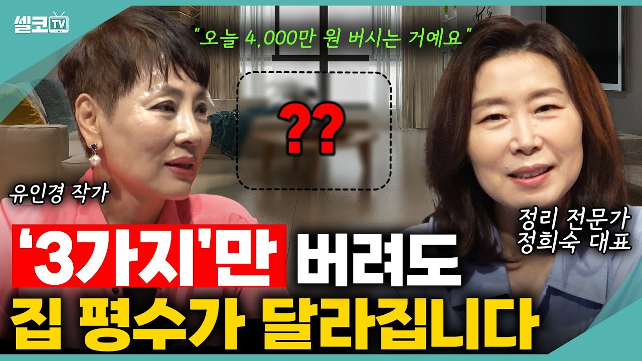 부자들 집에는 없는 공통적인 세가지 물건? 부자들은 버리는 것도 잘버려요~(정희숙 대표) #정리 #수납 #부자