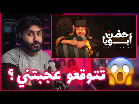 ايسل خالد حضن ابويا تتوقعو عجبتني ولالا 