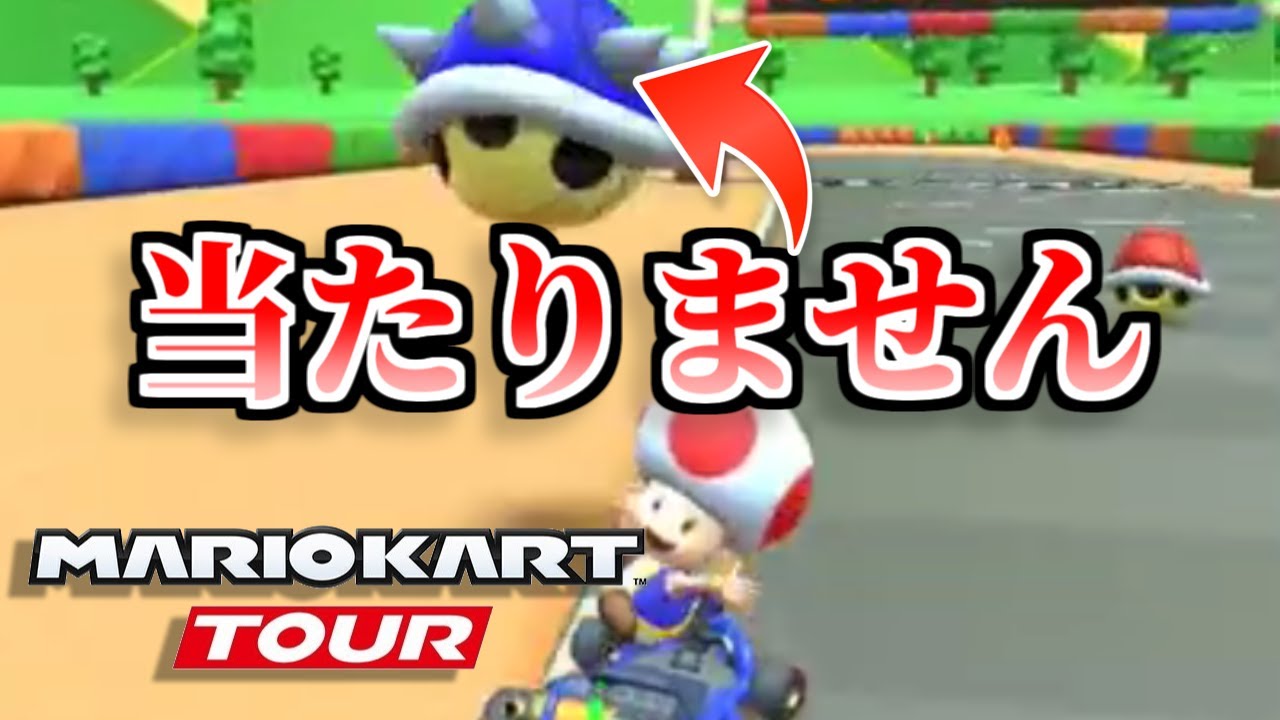 不幸中の幸い まさかのトゲゾー回避ww マリオカート ツアー 実況 02 Youtube 不幸中の幸い まさかのトゲゾー回避ww マリオカート ツアー 実況 02 Youtube