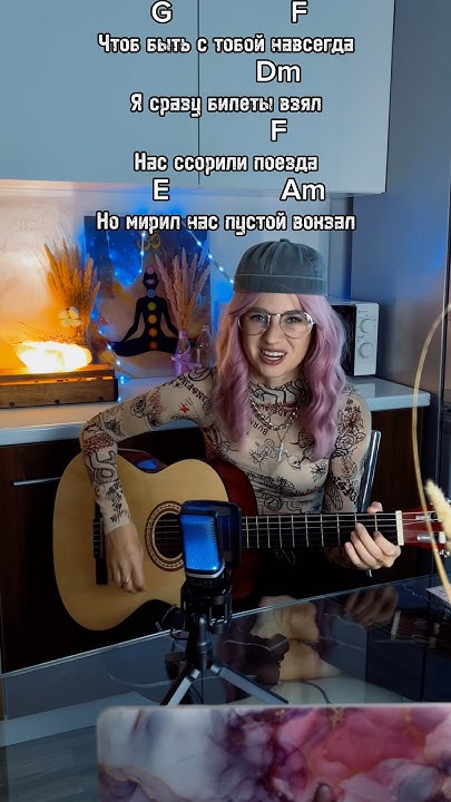 🎸Поезда - Женя Трофимов. Аккорды, как играть на гитаре? #аккорды # ...