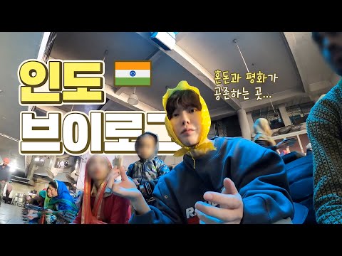 🇮🇳 혼돈의 인도 여행 리얼 생존 브이로그 - 뉴델리