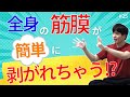 全身の筋膜が簡単に剥がれちゃう!?【第25話】