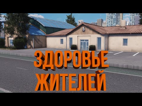 Видео: ДЕТСКИЕ КЛИНИКИ И ДОМА ПРЕСТАРЕЛЫХ | #18 Cities: Skylines Город на миллион