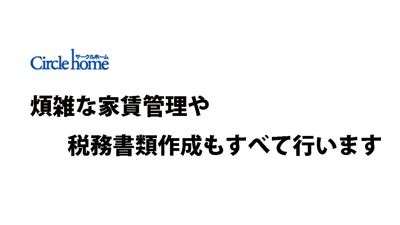 悠々自適な賃貸物件のオーナーライフ サークルホームの家賃滞納保証付き管理が実現します 東京 横浜 川崎のお部屋探し 賃貸管理はサークルホーム Circle Home