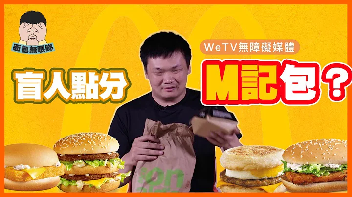 視障人士去到M記點分包？ | 麵包無眼睇｜WeTV 無障礙媒體 - 天天要聞