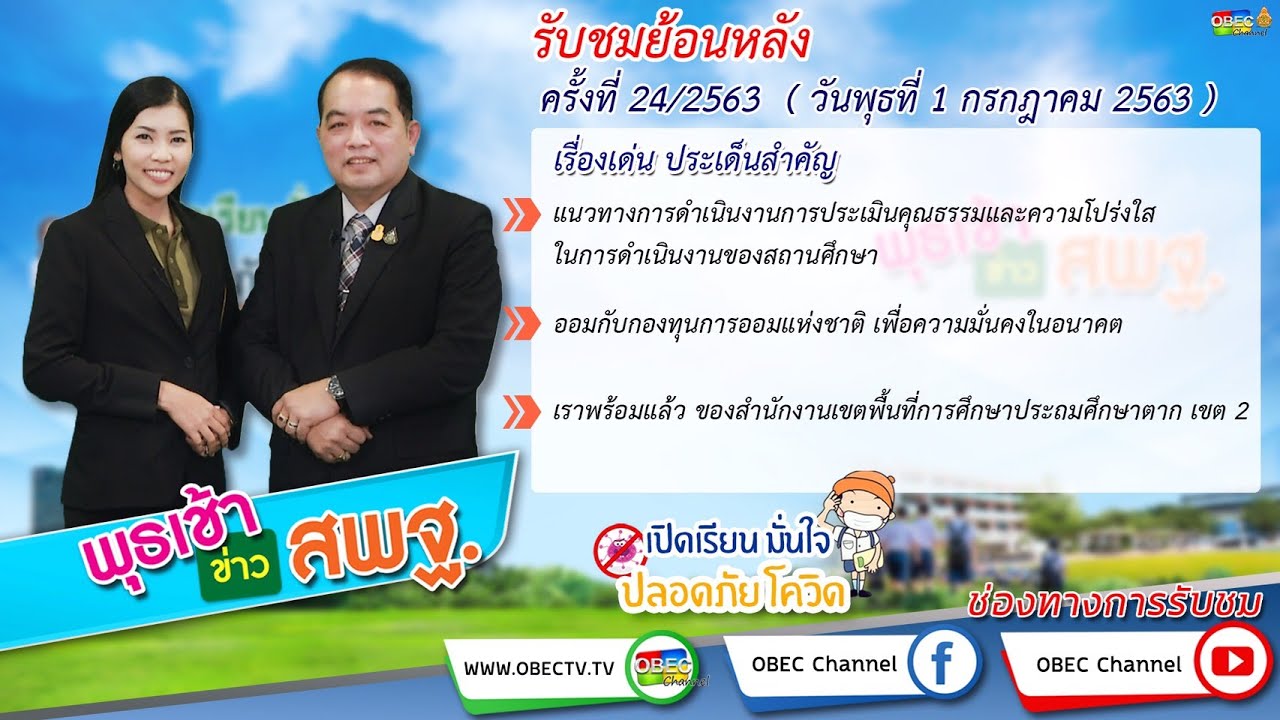 [ย้อนหลัง] รายการ พุธเช้า ข่าว โรงเรียน ครั้งที่ 24/2563 วันที่ 1 กรกฎาคม 2563